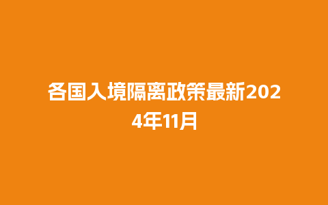 各国入境隔离政策最新2024年11月