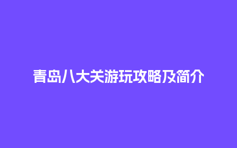 青岛八大关游玩攻略及简介