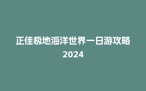 正佳极地海洋世界一日游攻略2024