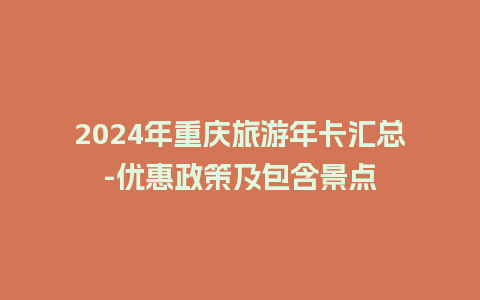 2024年重庆旅游年卡汇总-优惠政策及包含景点