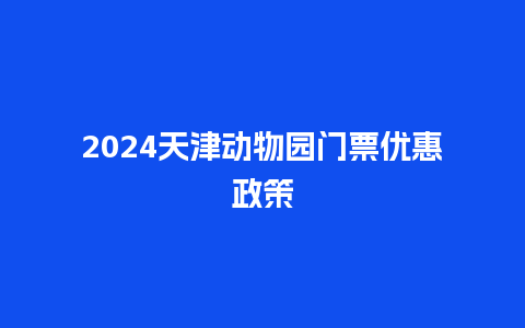 2024天津动物园门票优惠政策