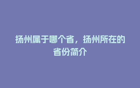 扬州属于哪个省，扬州所在的省份简介