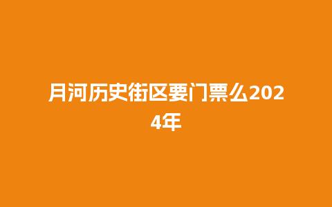 月河历史街区要门票么2024年