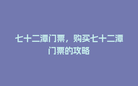 七十二潭门票，购买七十二潭门票的攻略