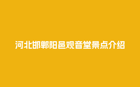 河北邯郸阳邑观音堂景点介绍