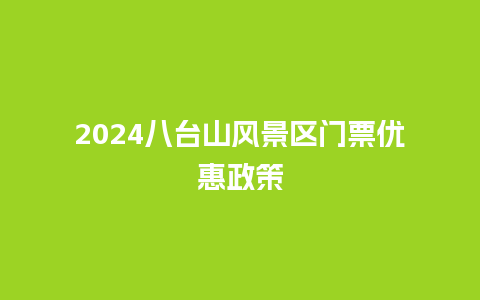 2024八台山风景区门票优惠政策