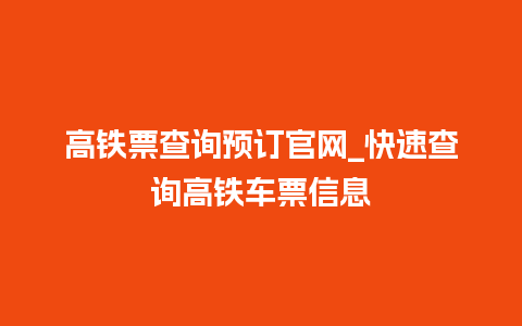 高铁票查询预订官网_快速查询高铁车票信息