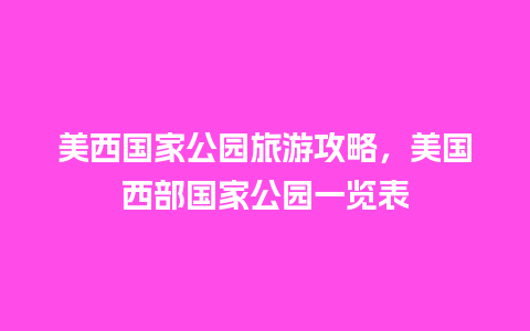 美西国家公园旅游攻略，美国西部国家公园一览表