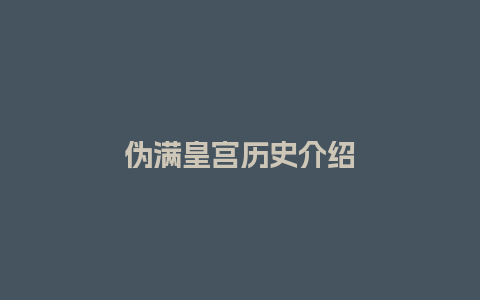 伪满皇宫历史介绍