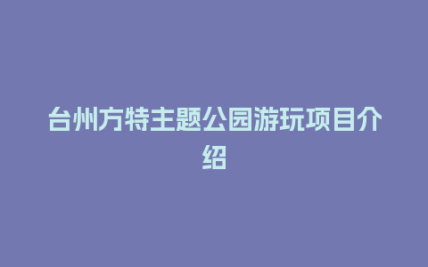 台州方特主题公园游玩项目介绍