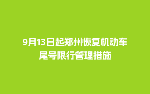 9月13日起郑州恢复机动车尾号限行管理措施