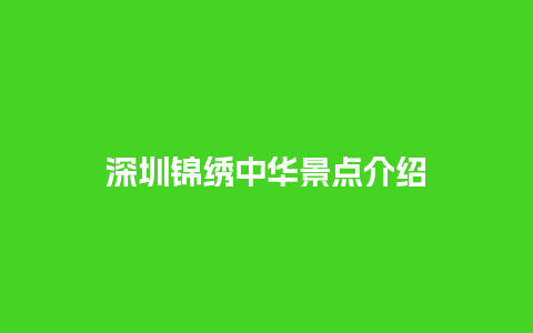 深圳锦绣中华景点介绍