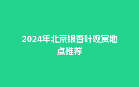 2024年北京银杏叶观赏地点推荐