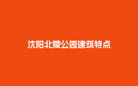 沈阳北陵公园建筑特点