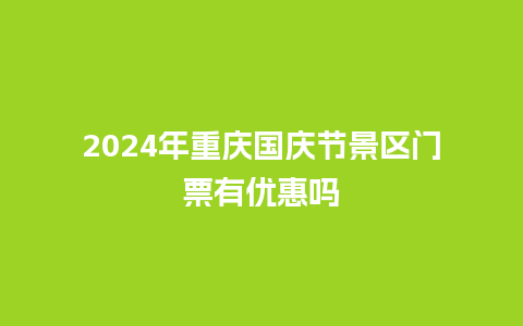 2024年重庆国庆节景区门票有优惠吗