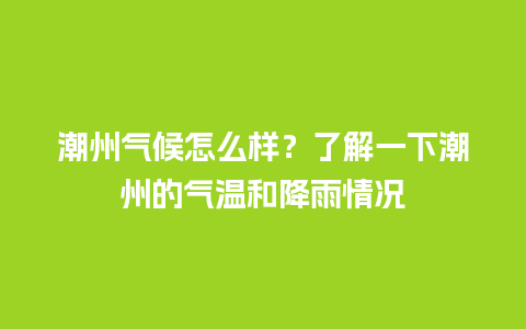 潮州气候怎么样？了解一下潮州的气温和降雨情况