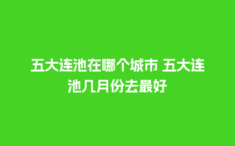 五大连池在哪个城市 五大连池几月份去最好