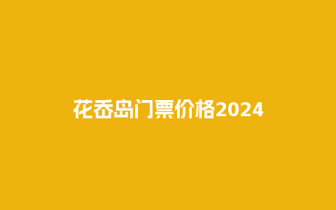 花岙岛门票价格2024