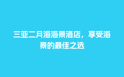 三亚二月海海景酒店，享受海景的最佳之选