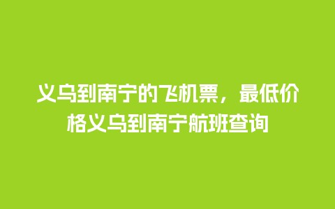 义乌到南宁的飞机票，最低价格义乌到南宁航班查询