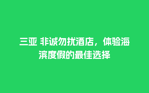 三亚 非诚勿扰酒店，体验海滨度假的最佳选择