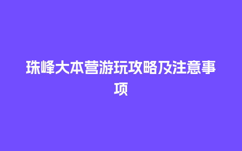 珠峰大本营游玩攻略及注意事项