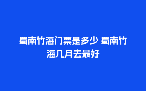 蜀南竹海门票是多少 蜀南竹海几月去最好