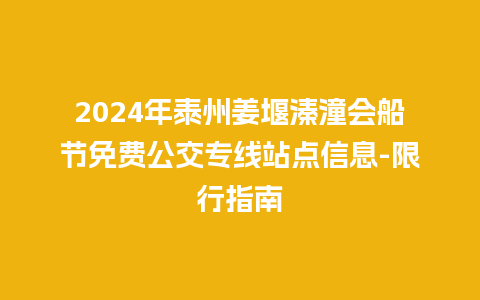 2024年泰州姜堰溱潼会船节免费公交专线站点信息-限行指南