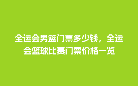 全运会男篮门票多少钱，全运会篮球比赛门票价格一览