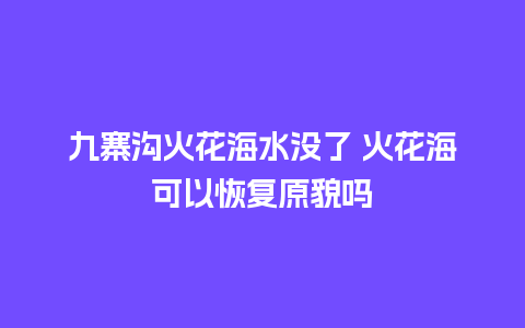 九寨沟火花海水没了 火花海可以恢复原貌吗