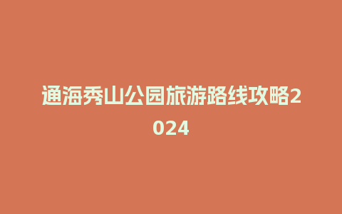 通海秀山公园旅游路线攻略2024