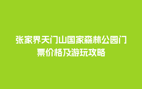 张家界天门山国家森林公园门票价格及游玩攻略