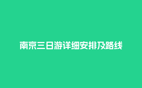 南京三日游详细安排及路线