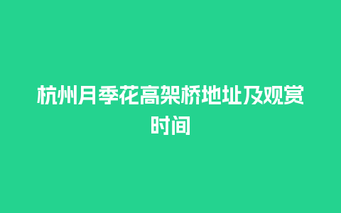 杭州月季花高架桥地址及观赏时间