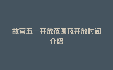 故宫五一开放范围及开放时间介绍