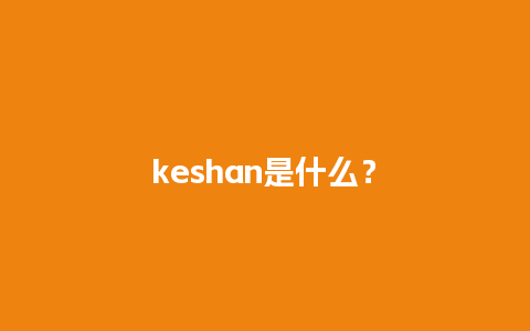 keshan是什么？