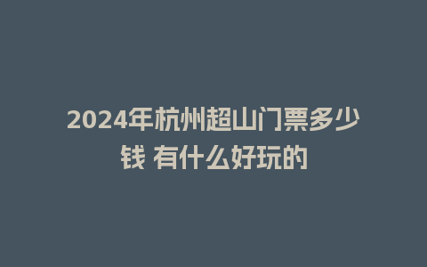 2024年杭州超山门票多少钱 有什么好玩的