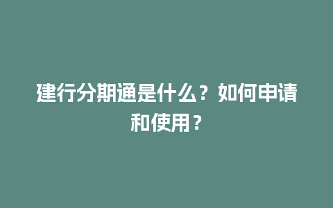 建行分期通是什么？如何申请和使用？