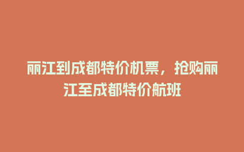 丽江到成都特价机票，抢购丽江至成都特价航班