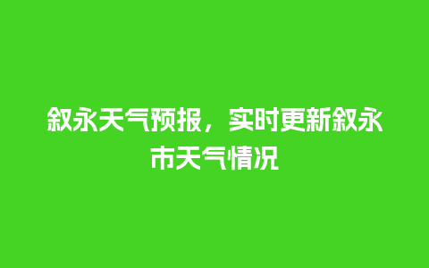 叙永天气预报，实时更新叙永市天气情况