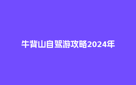 牛背山自驾游攻略2024年