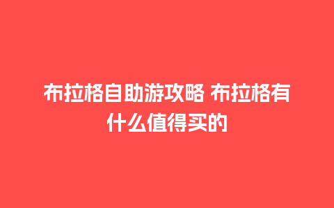 布拉格自助游攻略 布拉格有什么值得买的