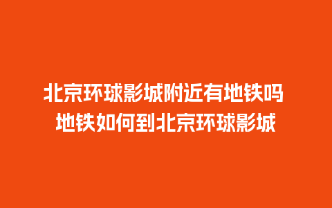 北京环球影城附近有地铁吗 地铁如何到北京环球影城