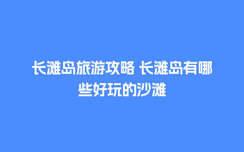 长滩岛旅游攻略 长滩岛有哪些好玩的沙滩