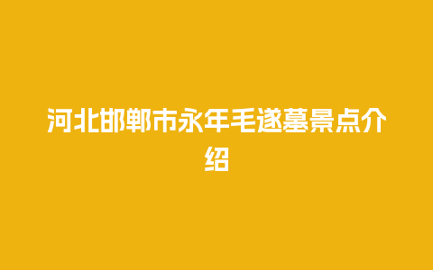 河北邯郸市永年毛遂墓景点介绍