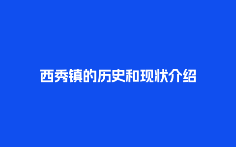 西秀镇的历史和现状介绍