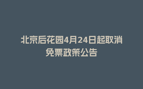 北京后花园4月24日起取消免票政策公告