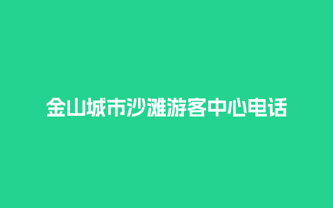 金山城市沙滩游客中心电话