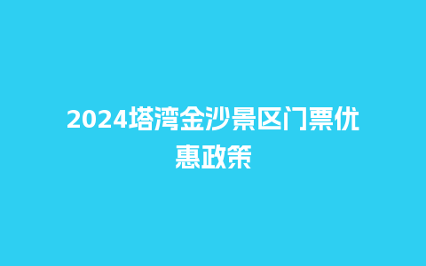 2024塔湾金沙景区门票优惠政策