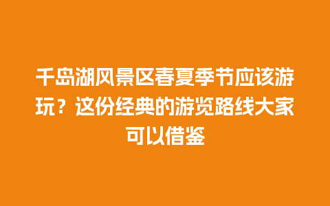 千岛湖风景区春夏季节应该游玩？这份经典的游览路线大家可以借鉴